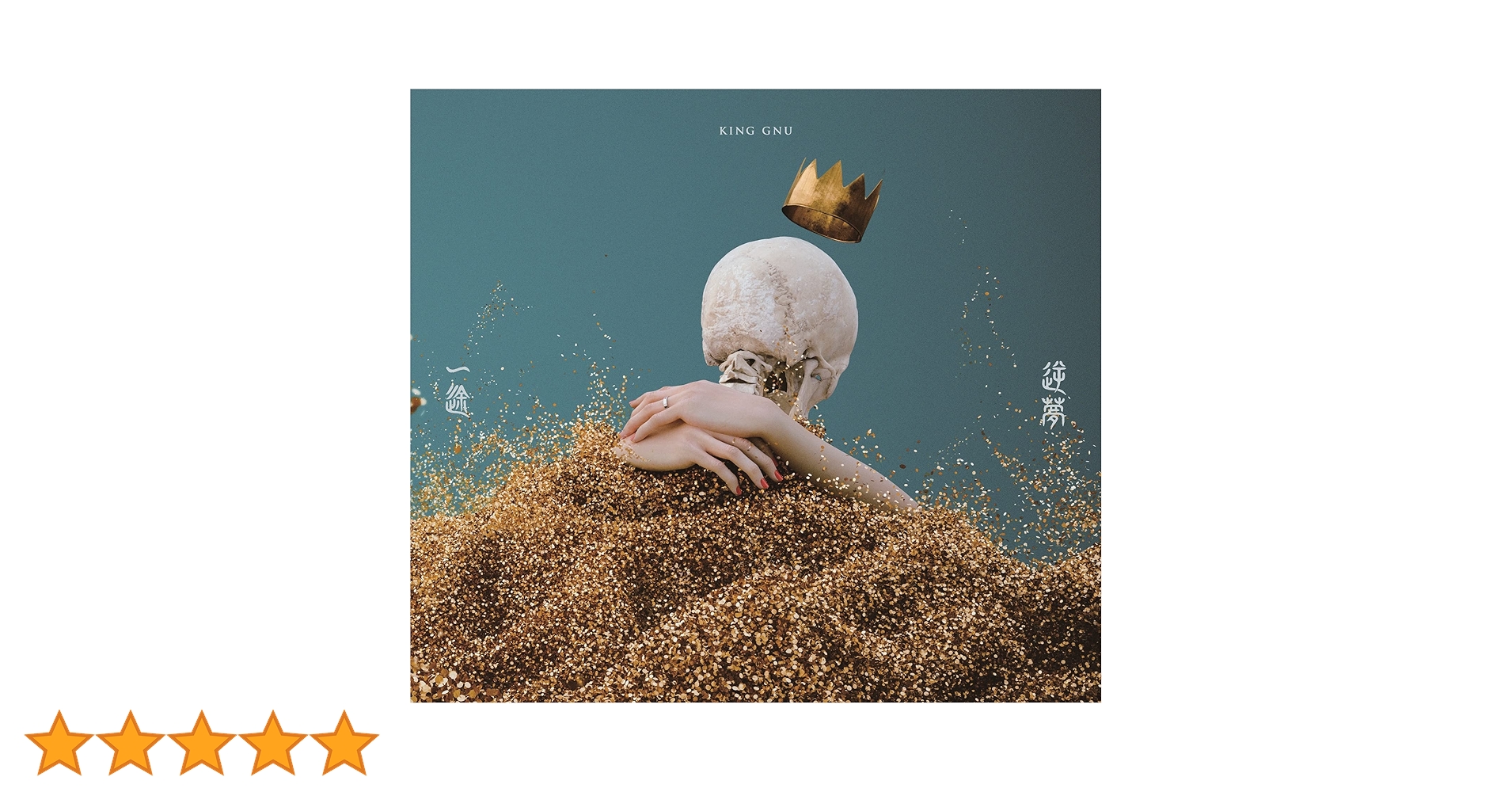 King Gnu 一途　逆夢　millenniumparade グッズ　ポスター 一途／逆夢【初回生産限定盤】 | King Gnu | ソニーミュージック